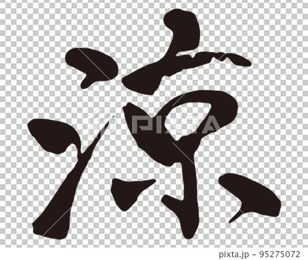 Ryo brush character 1 Ryo brush character 1 95275072
