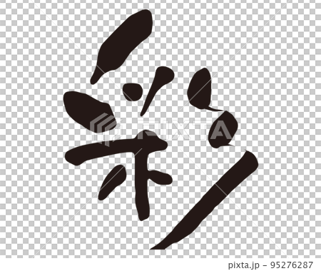 彩　筆文字2 95276287