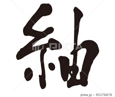 紬　筆文字1 95276676