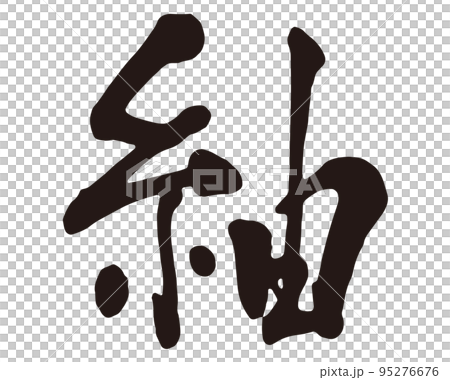 紬　筆文字1 95276676