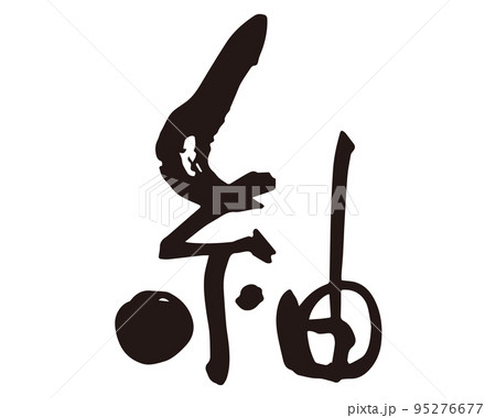 紬　筆文字2 95276677