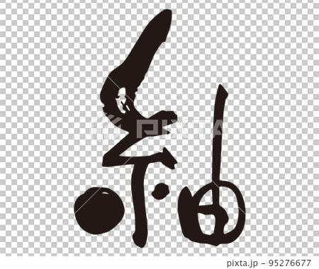 紬　筆文字2 95276677