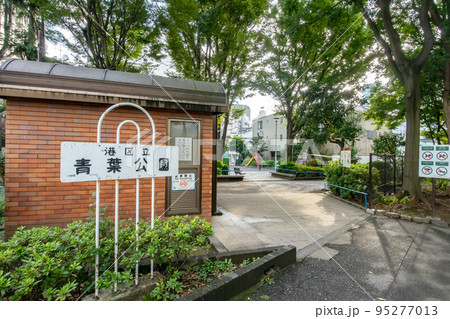 東京都港区立青葉公園 東京都港区立青葉公園 95277013