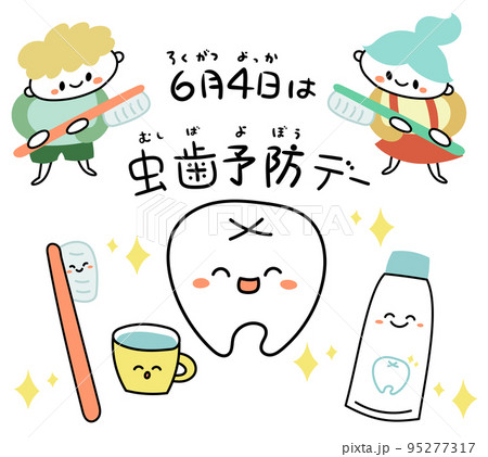 6月4日 虫歯予防デー 歯・歯磨きのキャラクターのイラスト素材 6月4日 虫歯予防デー 歯・歯磨きのキャラクターのイラスト素材 95277317
