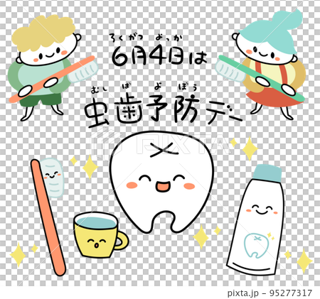 6月4日 虫歯予防デー 歯・歯磨きのキャラクターのイラスト素材 6月4日 虫歯予防デー 歯・歯磨きのキャラクターのイラスト素材 95277317