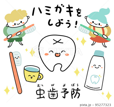 虫歯予防 歯・歯磨きのキャラクターのイラスト素材 虫歯予防 歯・歯磨きのキャラクターのイラスト素材 95277323