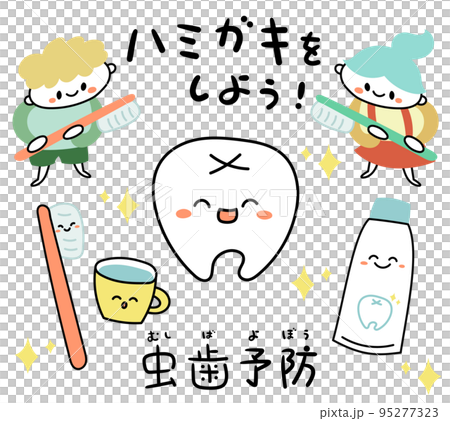 虫歯予防 歯・歯磨きのキャラクターのイラスト素材 虫歯予防 歯・歯磨きのキャラクターのイラスト素材 95277323
