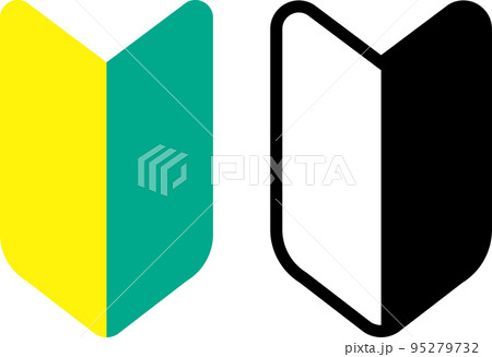 初心者マーク、若葉マークのベクターイラストセット 95279732