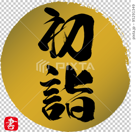 初詣（筆文字・手書き・描き文字） 95291349