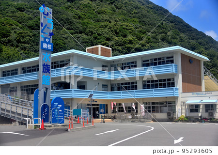四国・むろと廃校水族館・小学校を改修したユニークな水族館の外観・高知県室戸市室戸岬町(2) 四国・むろと廃校水族館・小学校を改修したユニークな水族館の外観・高知県室戸市室戸岬町(2) 95293605