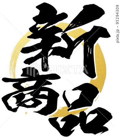 新商品の文字素材 新商品の文字素材 95294309