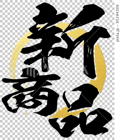 新商品の文字素材 新商品の文字素材 95294309