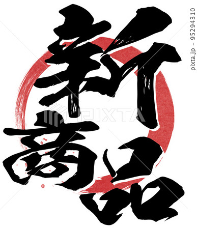 新商品の文字素材 95294310