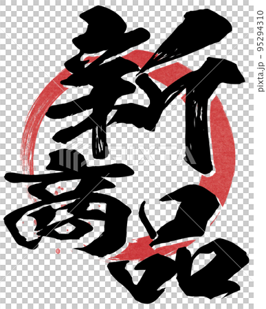 新商品の文字素材 95294310
