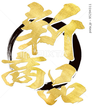 新商品の文字素材 95294311