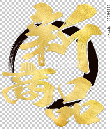 新產品的字符材料 95294311