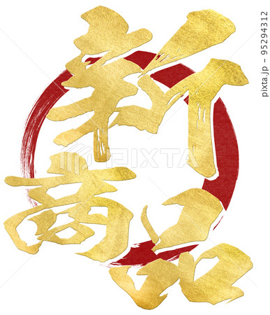 新商品の文字素材 95294312