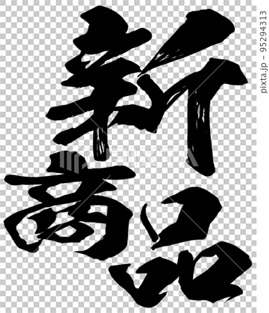 新產品的字符材料 95294313