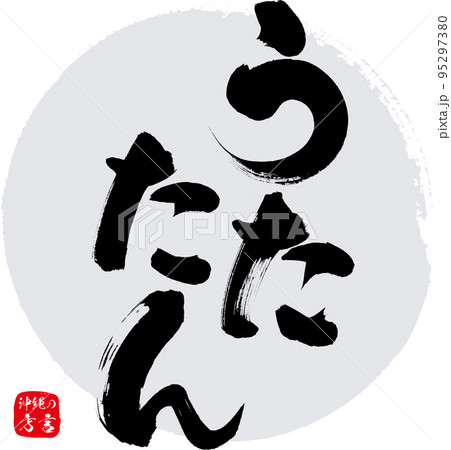 うたたん・疲れた（沖縄県の方言） 95297380