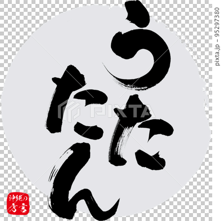 うたたん・疲れた（沖縄県の方言） 95297380