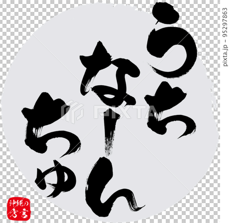 うちなーんちゅ・沖縄の人のこと（沖縄県の方言） 95297863