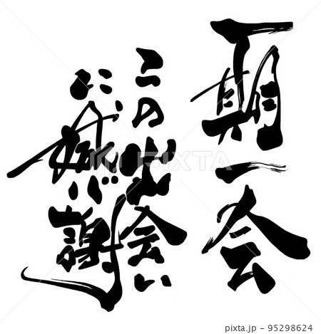 筆文字　一期一会　この出会いに感謝 .n 95298624