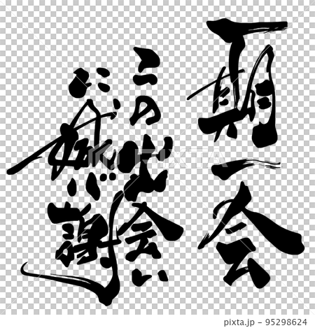 筆文字　一期一会　この出会いに感謝 .n 95298624