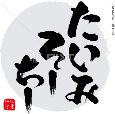 たいみそーちー・おつかれさま（沖縄県の方言） 95299391