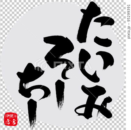 たいみそーちー・おつかれさま（沖縄県の方言） 95299391
