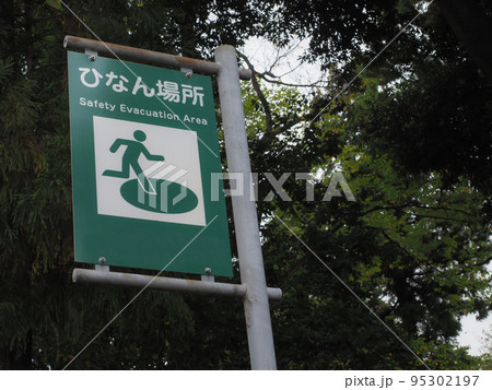 ひなん所の看板 95302197