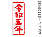 味のある手書き筆文字 年賀スタンプ素材「令和五年」和暦 角型、縦（白地に赤文字） 95306489
