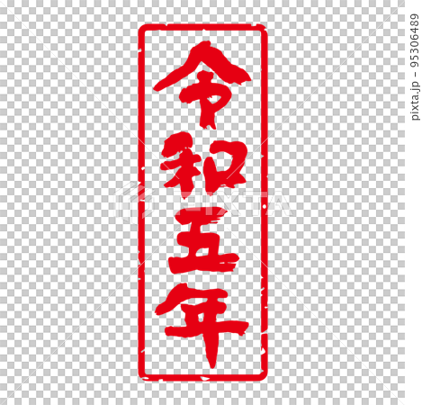 美味的手寫書法新年郵票材料“令和 5 號”日本日曆方形，垂直（白色背景上的紅色字母） 95306489