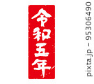 味のある手書き筆文字 年賀スタンプ素材「令和五年」和暦 角型、縦（赤地に白文字） 95306490