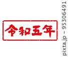 味のある手書き筆文字 年賀スタンプ素材「令和五年」和暦 角型、横（白地に赤文字） 95306491