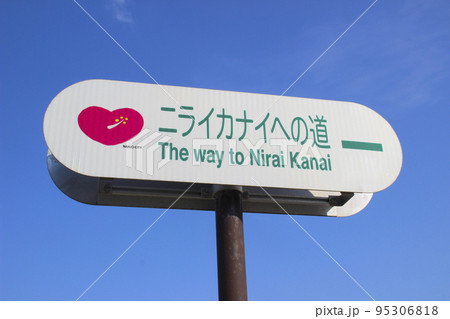 ニライカナイへの道・通称名板(案内標識)／沖縄県南城市知念 95306818