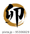 筆文字素材「卯」漢字、楷書、力強い（金色丸に黒文字） 95306829
