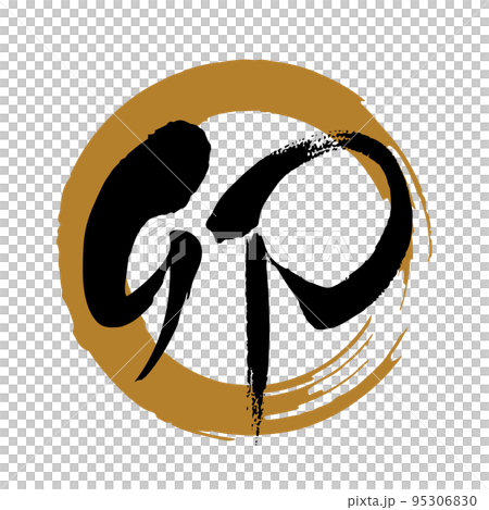 Brush character material "U" Kanji, supple typeface, rising to the right (black letters on a golden circle) Brush character material "U" Kanji, supple typeface, rising to the right (black letters on a golden circle) 95306830