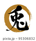 筆文字素材「兎」漢字、楷書、勢いのある書体（金色丸に黒文字） 95306832