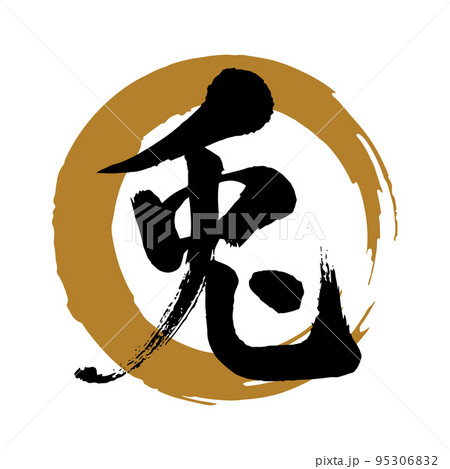 筆文字素材「兎」漢字、楷書、勢いのある書体（金色丸に黒文字）のイラスト素材 [95306832] - PIXTA