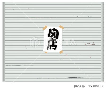 閉店シャッター 閉店シャッター 95308137