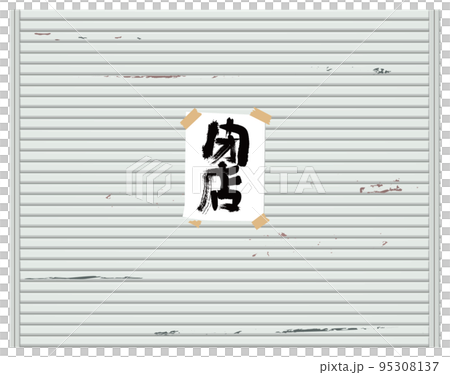 閉店シャッター 閉店シャッター 95308137