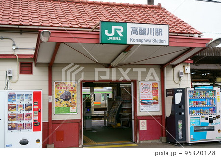 3857　JR高麗川駅 95320128