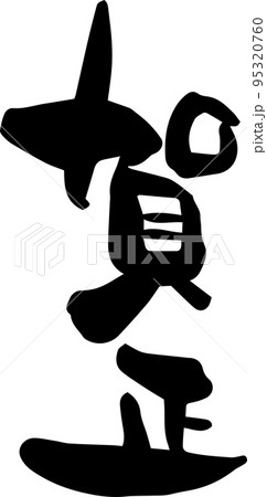 筆文字　年賀素材の「賀正」を書いてみました 95320760