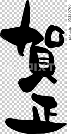 我試著寫新年賀卡的書法“新年問候” 我試著寫新年賀卡的書法“新年問候” 95320760