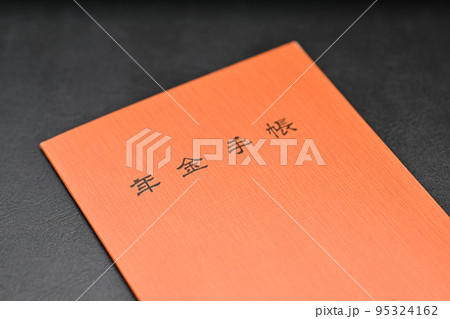 交付が廃止された年金手帳 95324162