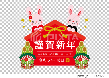 2023年 うさぎや門松・絵馬をあしらった和ポップな年賀状_横型 95324728