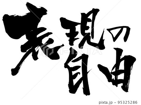  Foto zu 表現の自由 ・・・文字 書道 筆文字 手書きのイラスト素材 [95325286] - PIXTA 