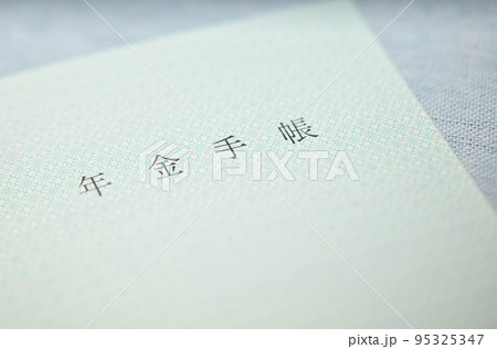 交付が廃止された年金手帳 95325347