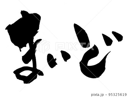 まいど　・・・文字　書道　筆文字　手書き 95325619