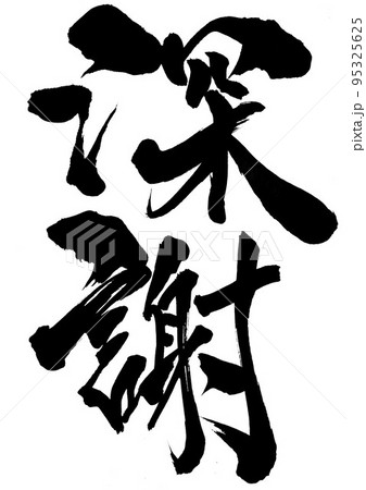 深謝　・・・文字　書道　筆文字　手書き 95325625